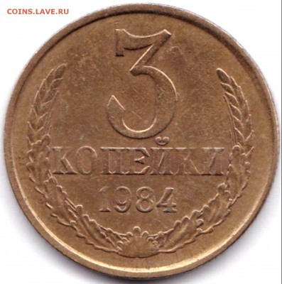 Смещение на 3 коп 1984г. + бонус до 12.11.15. 22-30 Мск - Смещение на 3 коп 1984