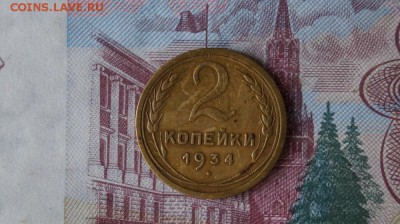 2 копейки 1934г. Поворот. - DSC01483.JPG