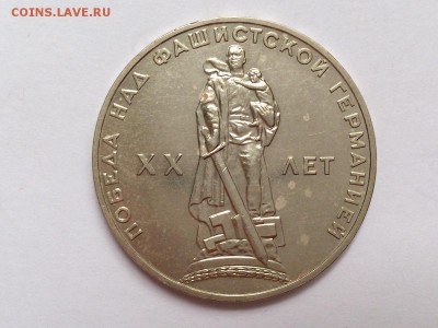 1 РУБЛЬ  1965 г. ХХ  ЛЕТ ПОБЕДЫ . МЕШКОВАЯ. до 10.11 в 22-00 - DSC_8744