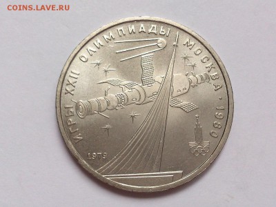 1  РУБЛЬ  1979 г.  КОСМОС . ОЛИМП-80 . АЦ . до 10.11 в 22-00 - DSC_8766