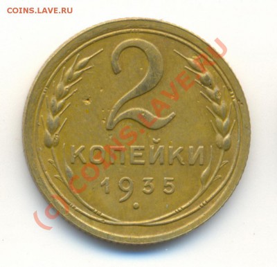 2 копейки 1935г старый тип до 9.09.10 22.00 мск - 2к