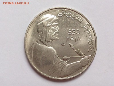 1 РУБЛЬ 1991 г. НИЗАМИ ГЯНДЖЕВИ . МЕШКОВОЙ. до 10.11 в 22-00 - DSC_8772