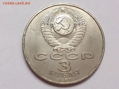 3  РУБЛЯ  1987 г.  70 ЛЕТ ВОСР . МЕШКОВАЯ . до 10.11 в 22-00 - DSC_8777