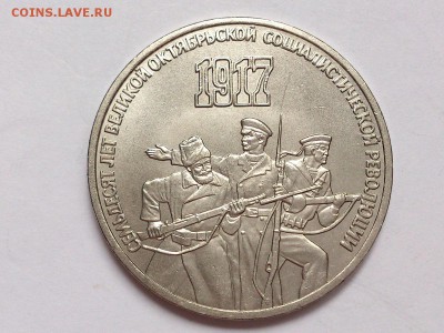 3  РУБЛЯ  1987 г.  70 ЛЕТ ВОСР . МЕШКОВАЯ . до 10.11 в 22-00 - DSC_8776