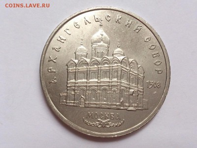 5  РУБЛЕЙ 1991 г. АРХАНГЕЛЬСКИЙ . МЕШКОВОЙ. до 10.11 в 22-00 - DSC_8779