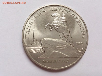 5  РУБЛЕЙ  1988 г. ПАМЯТНИК ПЕТРУ 1. МЕШКОВАЯ. 10.11 в 22-00 - DSC_8781