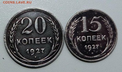 20, 15 коп. 1927г. ................ до 6.11.2015 - 23-00 мск - P1030163.JPG