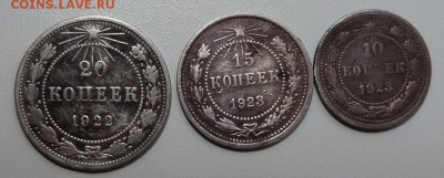20,15,10 коп. 1922,23 гг.  ....... до 6.11.2015 - 23-00 мск - P1030172.JPG