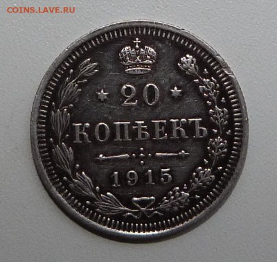 20 копеек 1915 года СПБ ВС........... до 06.11.2015- 23-00 - 1.JPG