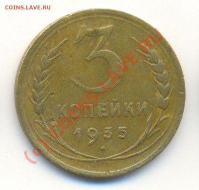 3 копейки 1935г новый тип до 9.09.10 22.00 мск - 3к
