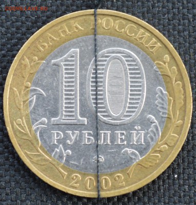 10 РУБЛЕЙ ВС РФ (ПОВОРОТ), до 08.11.2015г., 22.00 мск. - МО 1а.JPG