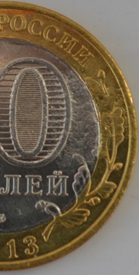БРАК 10 РУБЛЕЙ БИМ (3 МОНЕТЫ), до 08.11.15г., 22.00 мск. - Алания 1в.JPG