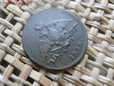 Копейка 1835 ЕМ. В альбом. До 12.11.2015г. - 11 и 12 058.JPG