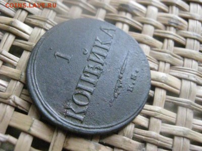 Копейка 1835 ЕМ. В альбом. До 12.11.2015г. - 11 и 12 052.JPG