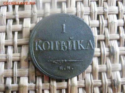 Копейка 1835 ЕМ. В альбом. До 12.11.2015г. - 11 и 12 050.JPG