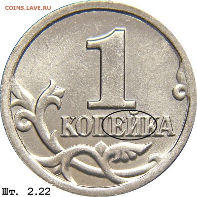 помогите определить штамп 1 копейки 1998 и 2004 сп - 1k_2_22