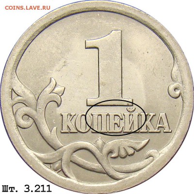 помогите определить штамп 1 копейки 1998 и 2004 сп - 1k_3_211