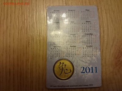 Жетон СпМД год зайца 2011г с календарем до 07.11.2015 - DSC_1125.JPG