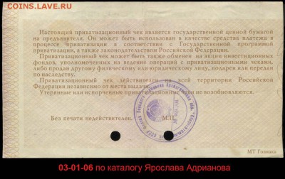 Приватизационный чек. Печать с гербом СССР - до 11-11-15 - 03-01-06 = 02 7811940