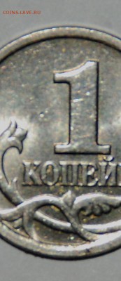 помогите определить штамп 1 копейки 1998 и 2004 сп - DSC_0262.JPG