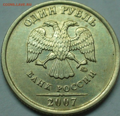 1 рубль 2007 ммд полный раскол до 11.11.15 22-00мск - P1280506.JPG