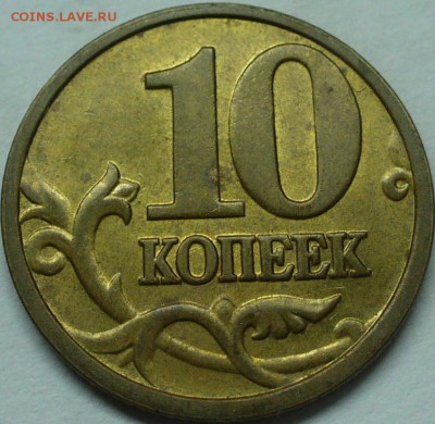 10 копеек 2005 м полный раскол до 11.11.15 22-00мск - P1280508.JPG