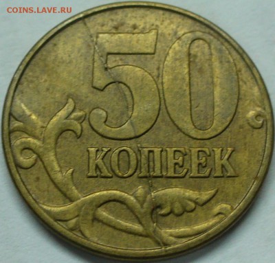 50 копеек 2003 м полный раскол до 11.11.15 22-00мск - P1280509.JPG