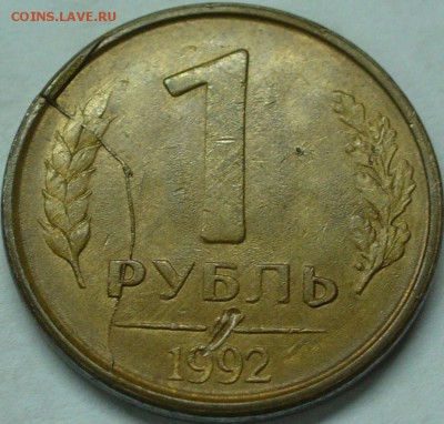 1 рубль 1992 раскол+откол до 11.11.15 22-00мск - P1280511.JPG