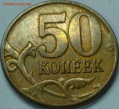 50 копеек 2008 м полный раскол до 11.11.15 22-00мск - P1280514.JPG