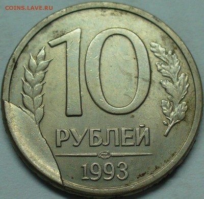 10 рублей 1993 лмд откол до 11.11.15 22-00мск - P1280523.JPG