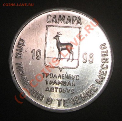Галерея транспортных жетонов Самары, Чапаевска и Сызрани - IMG_0825.JPG