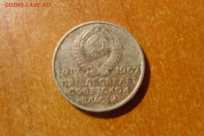 20 копеек "Пятьдесят лет Советской власти" до 10.11.15 - SAM_0009.JPG