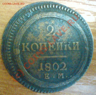 2 копейки  1802 ЕМ-двойной удар ..до 7.09.10. - DSC01493.JPG