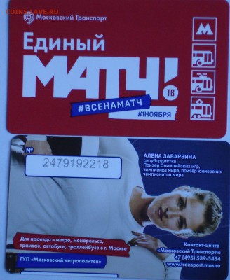 Новинки московского метро и ГУП "Мосгортранс" (проезд) - DSC01962.JPG