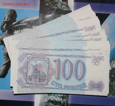 ФИКС! боны 100р 1993г из пачки - IMG_2039.JPG