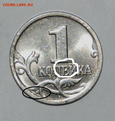 помогите определить штамп 1 копейки 1998 и 2004 сп - 1 копейка 2004 сп