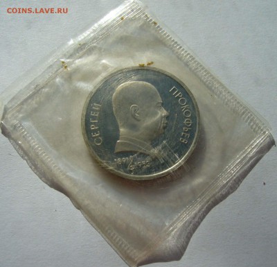 1991 Прокофьев пруф в запайке до 10.11.15 в 22.00 - Прокофьев 1