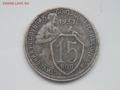 Нужен совет по монете 15коп.1932г. - SAM_5134.JPG