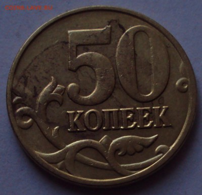 50 копеек 2005 М -редкие-нечастые оценка - DSC09700.JPG