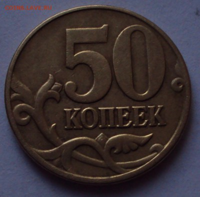 50 копеек 2005 М -редкие-нечастые оценка - DSC09695.JPG