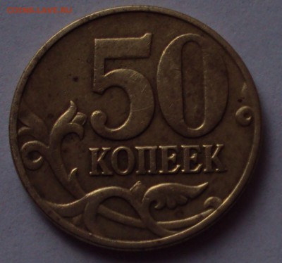 50 копеек 2005 М -редкие-нечастые оценка - DSC09691.JPG