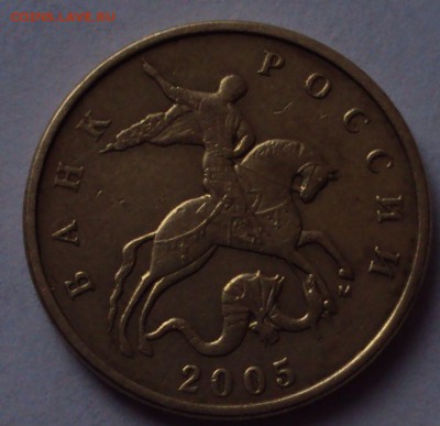 50 копеек 2005 М -редкие-нечастые оценка - DSC09690.JPG