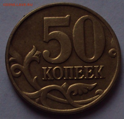 50 копеек 2005 М -редкие-нечастые оценка - DSC09689.JPG