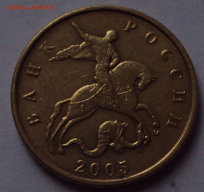 50 копеек 2005 М -редкие-нечастые оценка - DSC09688.JPG