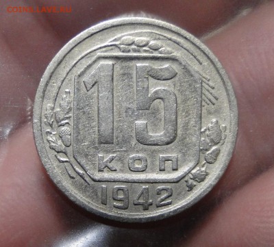 -----15 копеек 1942----до 15.11 в 22.00мск - DSC02022.JPG