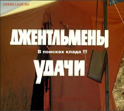 Джентльмены удачи в поисках монет! (ВИДЕО) - zastavka
