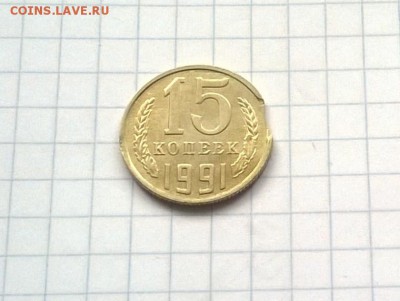 Монеты с выкусами 15 коп 1991; 10 коп 1982. - WP_20151025_015