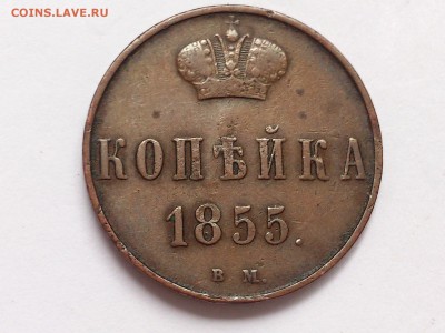 1 КОПЕЙКА 1855 г. ВМ ( ВАРШАВА ). НЕЧАСТАЯ. до 10.11 в 22-00 - DSC_8800