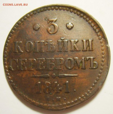 3 копейки 1842 и 1843 ЕМ. Оценка - S8300722_exposure.JPG