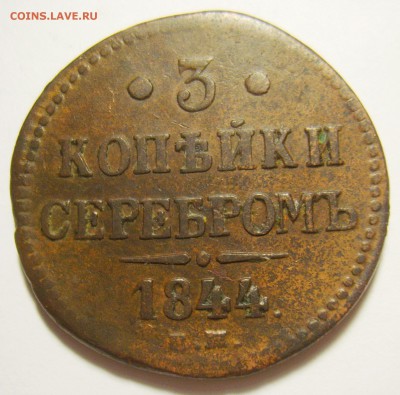 3 копейки 1842 и 1843 ЕМ. Оценка - S8300728_exposure.JPG